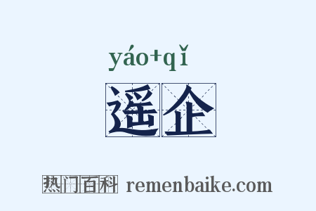 遥企是什么意思的图片